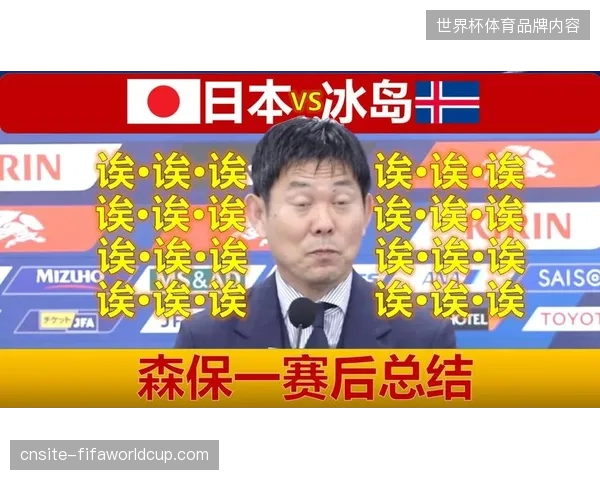森保一倚重远藤航稳定攻防转换节奏，解放前场攻击群空间