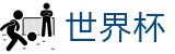 2026FIFA官网-全球足球赛事数据平台